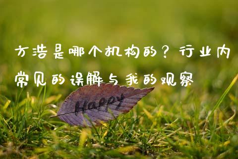方浩是哪个机构的？行业内常见的误解与我的观察_https://cj001.lansai.wang_期货问答_第1张
