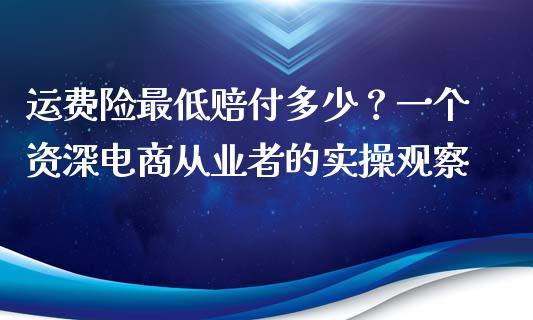 运费险最低赔付多少？一个资深电商从业者的实操观察_https://cj001.lansai.wang_股市问答_第1张
