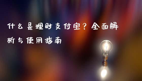 什么是理财支付宝？全面解析与使用指南_https://cj001.lansai.wang_股市问答_第1张
