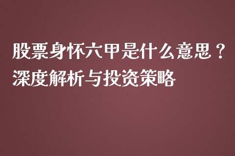 股票身怀六甲是什么意思？深度解析与投资策略_https://cj001.lansai.wang_会计问答_第1张