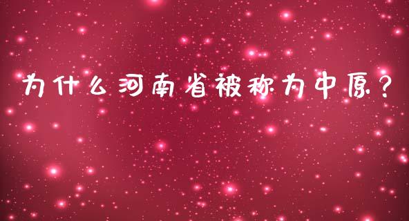 为什么河南省被称为中原？_https://cj001.lansai.wang_财经百问_第1张