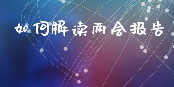如何解读两会报告_理财问答_第1张_财经百问网 如何解读两会报告_https://cj001.lansai.wang_理财问答_第1张