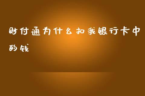 财付通为什么扣我银行卡中的钱_https://cj001.lansai.wang_理财问答_第1张