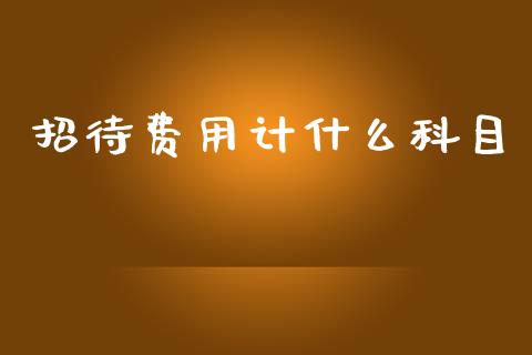 招待费用计什么科目_https://cj001.lansai.wang_会计问答_第1张
