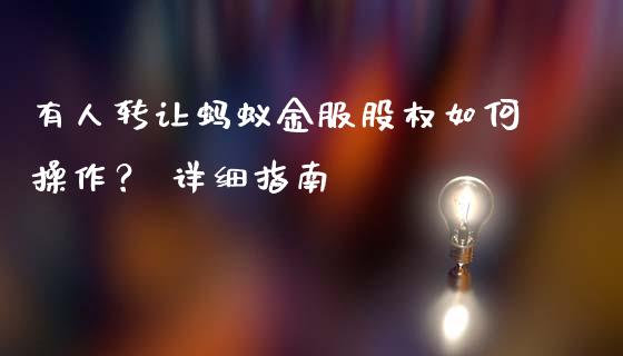 有人转让蚂蚁金服股权如何操作？ 详细指南_https://cj001.lansai.wang_财经百问_第1张