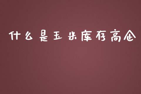 什么是玉米库存高企_金融问答_第1张_财经百问网 什么是玉米库存高企_https://cj001.lansai.wang_金融问答_第1张