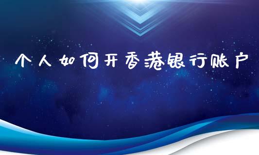 个人如何开香港银行账户_https://cj001.lansai.wang_期货问答_第1张