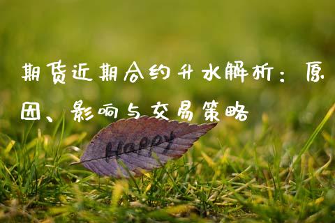期货近期合约升水解析：原因、影响与交易策略_https://cj001.lansai.wang_财经百问_第1张