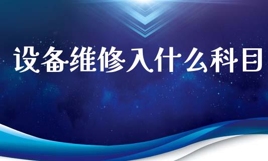 设备维修入什么科目_https://cj001.lansai.wang_会计问答_第1张