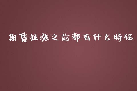 期货拉涨之前都有什么特征_https://cj001.lansai.wang_期货问答_第1张