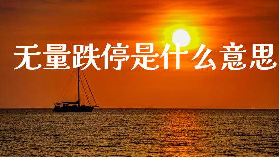 无量跌停是什么意思_理财问答_第1张_财经百问网 无量跌停是什么意思_https://cj001.lansai.wang_理财问答_第1张