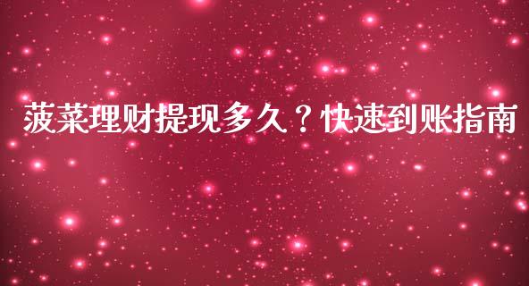 菠菜理财提现多久？快速到账指南_https://cj001.lansai.wang_保险问答_第1张
