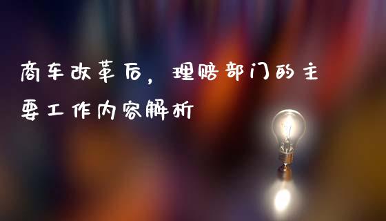 商车改革后，理赔部门的主要工作内容解析_https://cj001.lansai.wang_理财问答_第1张