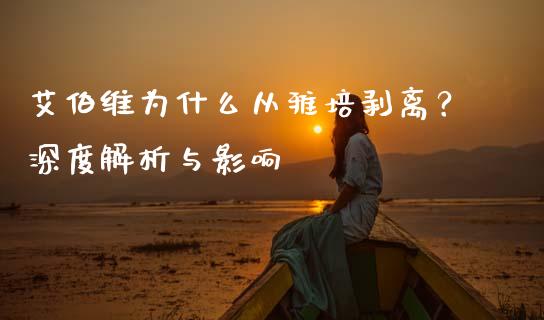 艾伯维为什么从雅培剥离？深度解析与影响_https://cj001.lansai.wang_理财问答_第1张