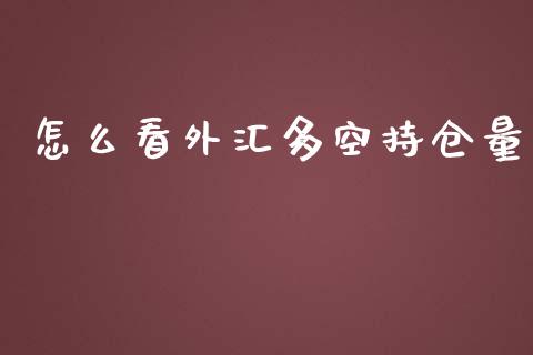 怎么看外汇多空持仓量_https://cj001.lansai.wang_财经问答_第1张