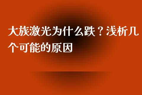大族激光为什么跌？浅析几个可能的原因_https://cj001.lansai.wang_财经问答_第1张