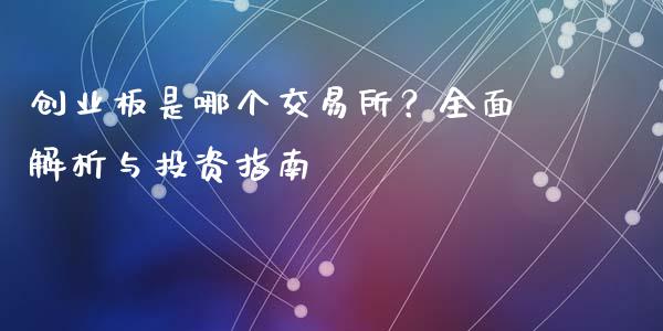 创业板是哪个交易所？全面解析与投资指南_https://cj001.lansai.wang_股市问答_第1张