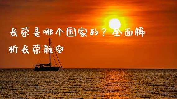 长荣是哪个国家的?全面解析长荣航空_股市问答_第1张_财经百问网 长荣是哪个国家的?全面解析长荣航空_https://cj001.lansai.wang_股市问答_第1张