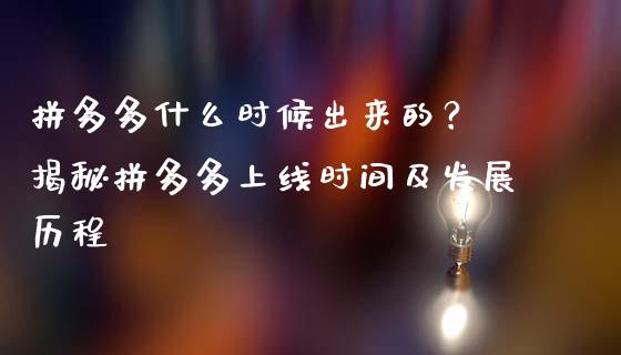 拼多多什么时候出来的？ 揭秘拼多多上线时间及发展历程_https://cj001.lansai.wang_期货问答_第1张
