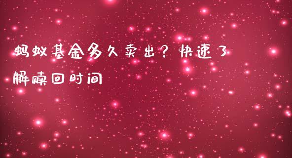 蚂蚁基金多久卖出？快速了解赎回时间_https://cj001.lansai.wang_会计问答_第1张