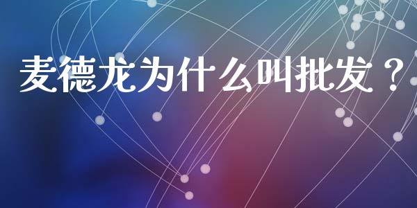 麦德龙为什么叫批发？_https://cj001.lansai.wang_财经问答_第1张