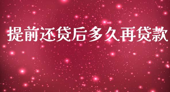 提前还贷后多久再贷款_https://cj001.lansai.wang_理财问答_第1张