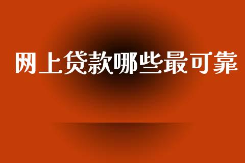 网上贷款哪些最可靠_https://cj001.lansai.wang_理财问答_第1张