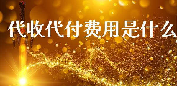 代收代付费用是什么_https://cj001.lansai.wang_会计问答_第1张