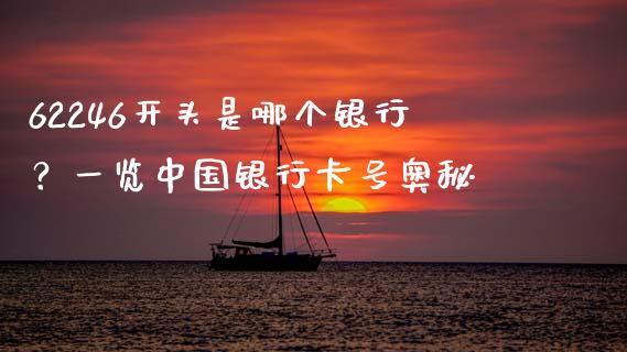 62246开头是哪个银行？一览中国银行卡号奥秘_https://cj001.lansai.wang_财经百问_第1张