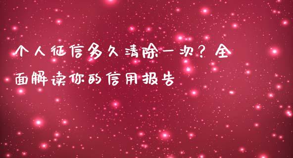 个人征信多久清除一次？全面解读你的信用报告_https://cj001.lansai.wang_股市问答_第1张