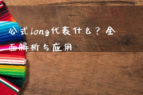 公式long代表什么？全面解析与应用_https://cj001.lansai.wang_会计问答_第1张