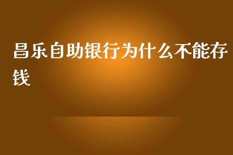 昌乐自助银行为什么不能存钱_https://cj001.lansai.wang_金融问答_第1张