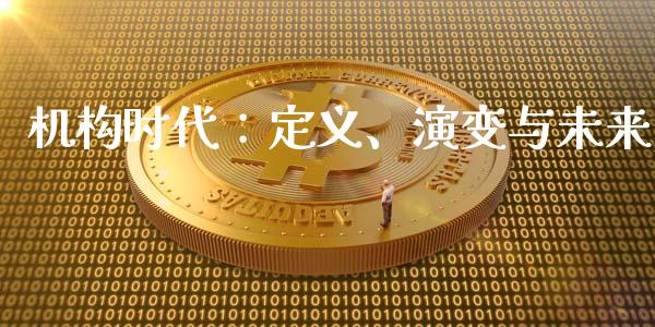 机构时代：定义、演变与未来_https://cj001.lansai.wang_理财问答_第1张