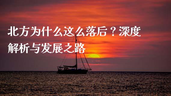北方为什么这么落后？深度解析与发展之路_https://cj001.lansai.wang_金融问答_第1张