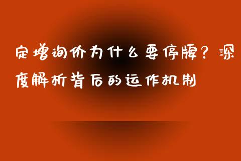 定增询价为什么要停牌？深度解析背后的运作机制_https://cj001.lansai.wang_理财问答_第1张