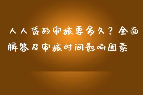 人人贷的审核要多久？全面解答及审核时间影响因素_https://cj001.lansai.wang_股市问答_第1张