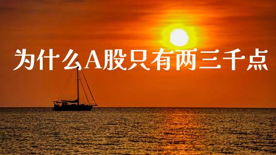 为什么A股只有两三千点_https://cj001.lansai.wang_股市问答_第1张