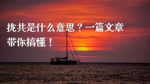 拢共是什么意思？一篇文章带你搞懂！_https://cj001.lansai.wang_股市问答_第1张