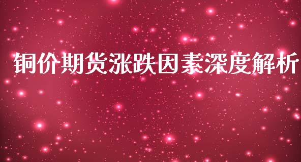 铜价期货涨跌因素深度解析_https://cj001.lansai.wang_会计问答_第1张