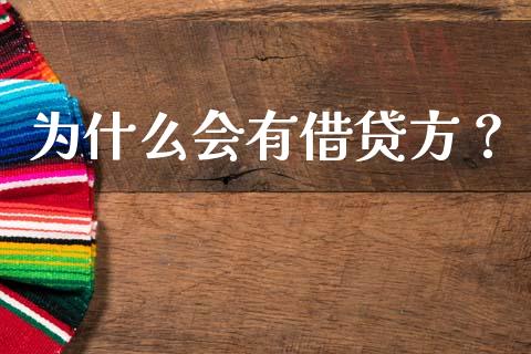 为什么会有借贷方？_https://cj001.lansai.wang_期货问答_第1张
