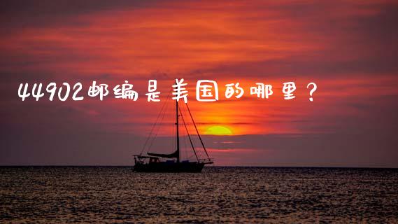44902邮编是美国的哪里？_https://cj001.lansai.wang_股市问答_第1张