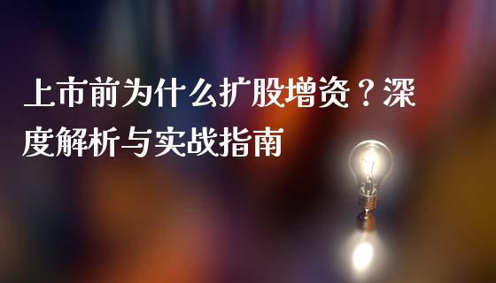 上市前为什么扩股增资？深度解析与实战指南_https://cj001.lansai.wang_保险问答_第1张
