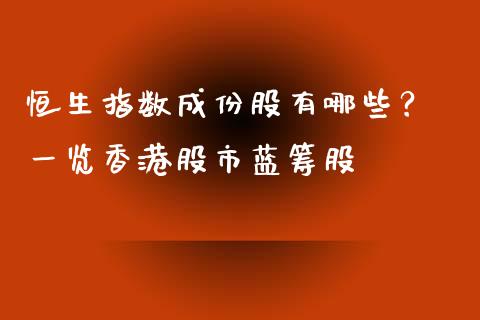 恒生指数成份股有哪些？ 一览香港股市蓝筹股_https://cj001.lansai.wang_理财问答_第1张