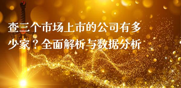 查三个市场上市的公司有多少家？全面解析与数据分析_https://cj001.lansai.wang_财经百问_第1张
