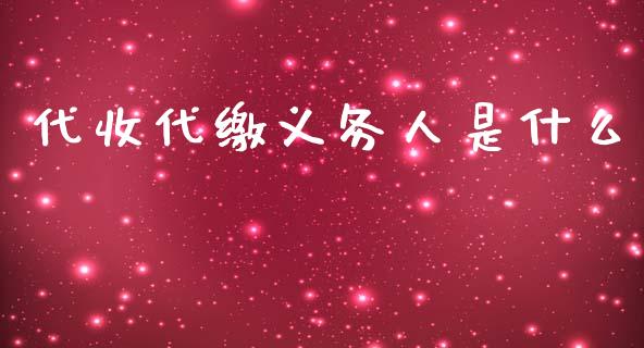 代收代缴义务人是什么_https://cj001.lansai.wang_会计问答_第1张