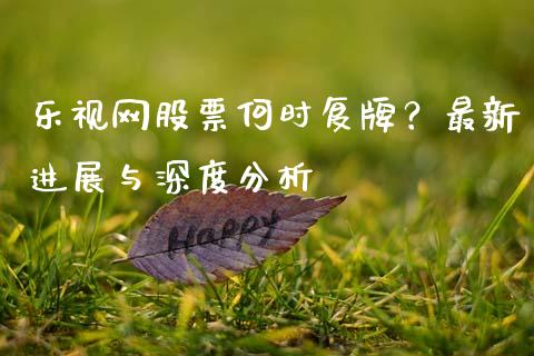 乐视网股票何时复牌?最新进展与深度分析_保险问答_第1张_财经百问网 乐视网股票何时复牌?最新进展与深度分析_https://cj001.lansai.wang_保险问答_第1张