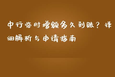 中行临时增额多久到账？详细解析与申请指南_https://cj001.lansai.wang_财经百问_第1张