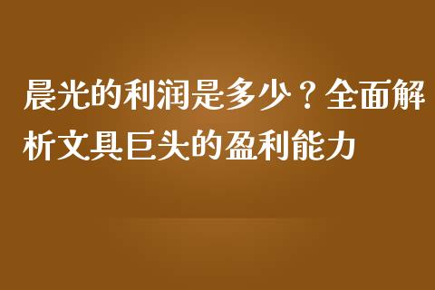 晨光的利润是多少？全面解析文具巨头的盈利能力_https://cj001.lansai.wang_理财问答_第1张