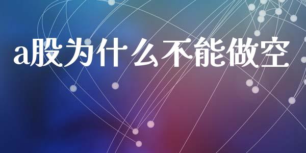 a股为什么不能做空_https://cj001.lansai.wang_理财问答_第1张