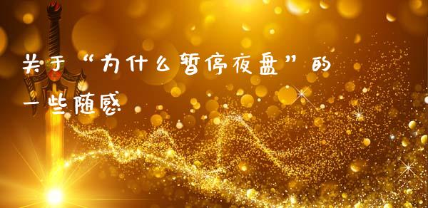 关于“为什么暂停夜盘”的一些随感_https://cj001.lansai.wang_期货问答_第1张